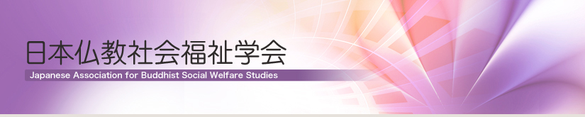 日本仏教社会福祉学会